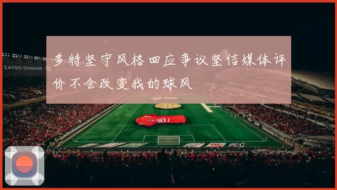 多特坚守风格回应争议坚信媒体评价不会改变我的球风
