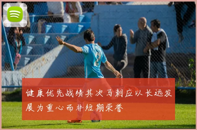 健康优先战绩其次马刺应以长远发展为重心而非短期荣誉