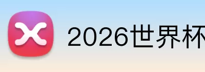 2026世界杯体彩 logo